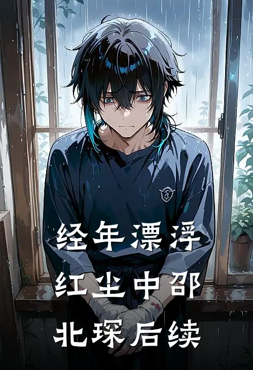 经年漂浮红尘中邵北琛后续