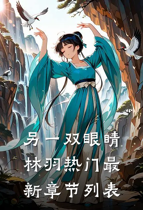另一双眼睛林羽热门最新章节列表