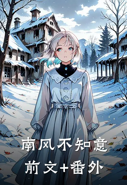 南风不知意前文+番外