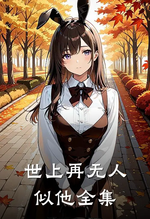 世上再无人似他全集