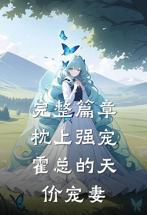 完整篇章枕上强宠:霍总的天价宠妻
