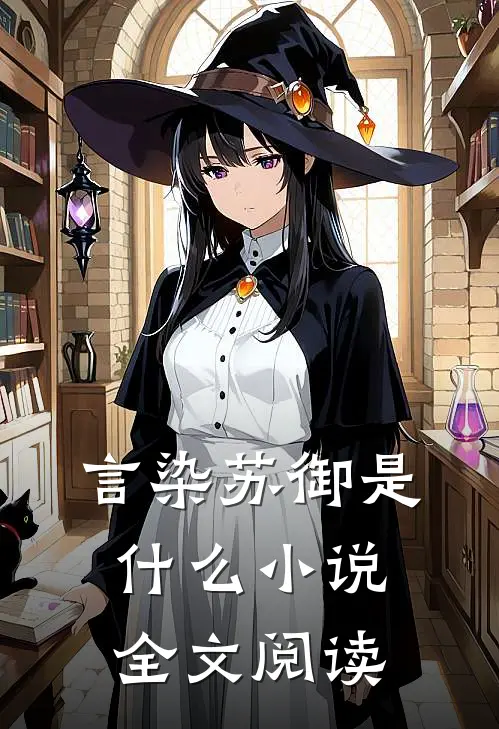 言染苏御是什么小说全文阅读