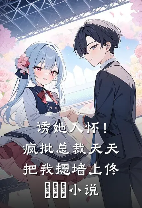 诱她入怀！疯批总裁天天把我摁墙上佟嬅嬅嬅小说