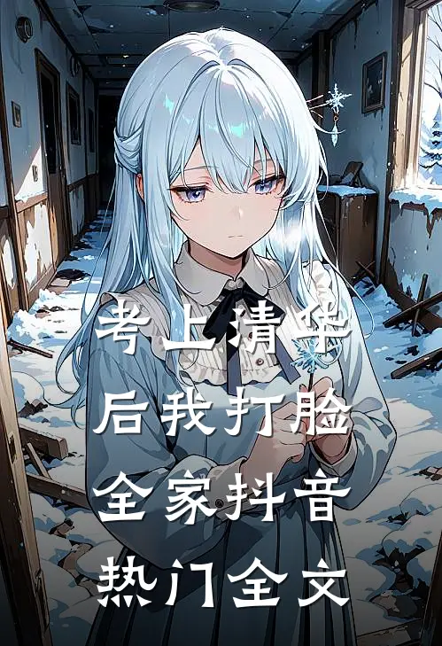 考上清华后我打脸全家抖音热门全文
