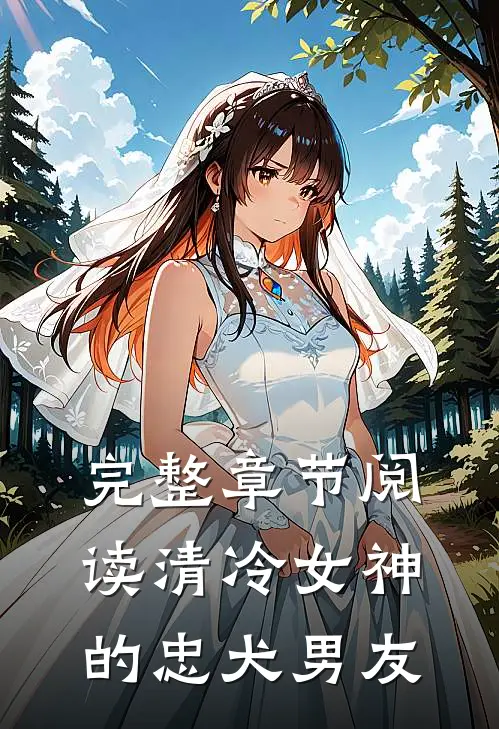完整章节阅读清冷女神的忠犬男友