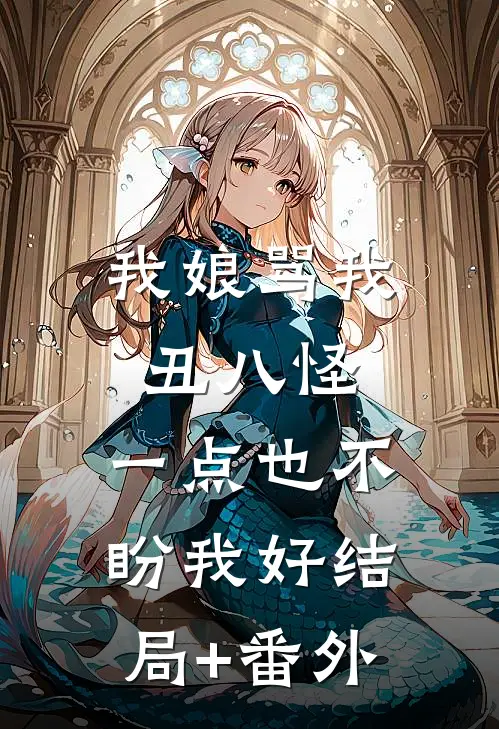 我娘骂我丑八怪，一点也不盼我好结局+番外