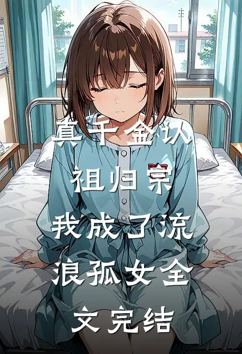 真千金认祖归宗，我成了流浪孤女全文完结