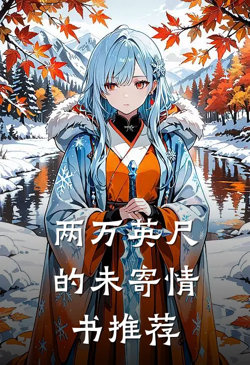 两万英尺的未寄情书推荐