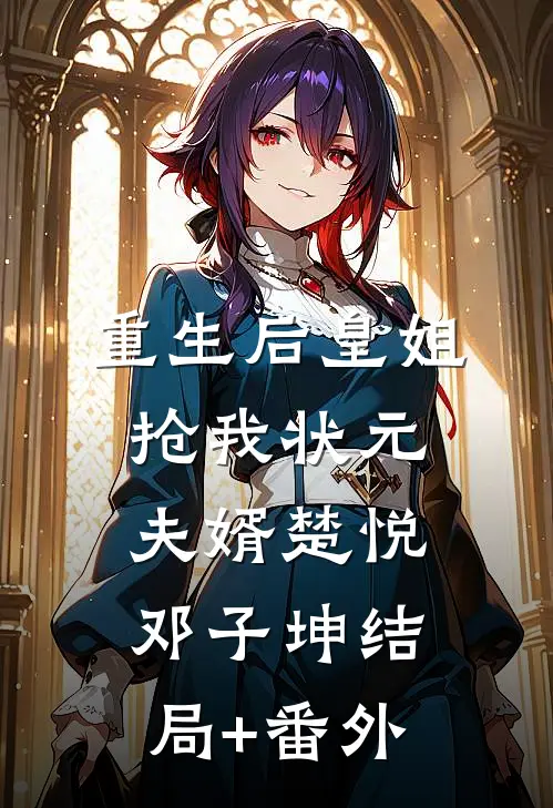 重生后皇姐抢我状元夫婿楚悦邓子坤结局+番外