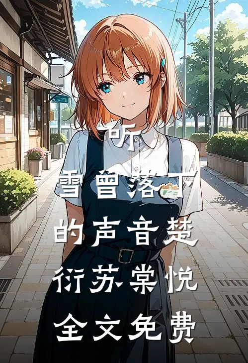 听，雪曾落下的声音楚衍苏棠悦全文免费