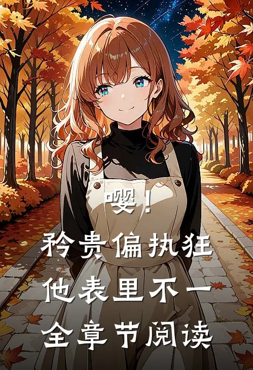 嘤！矜贵偏执狂他表里不一全章节阅读