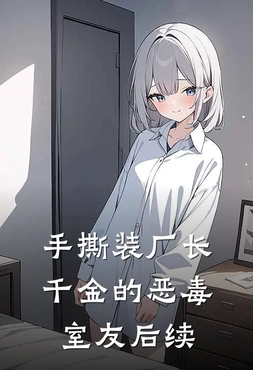 手撕装厂长千金的恶毒室友后续