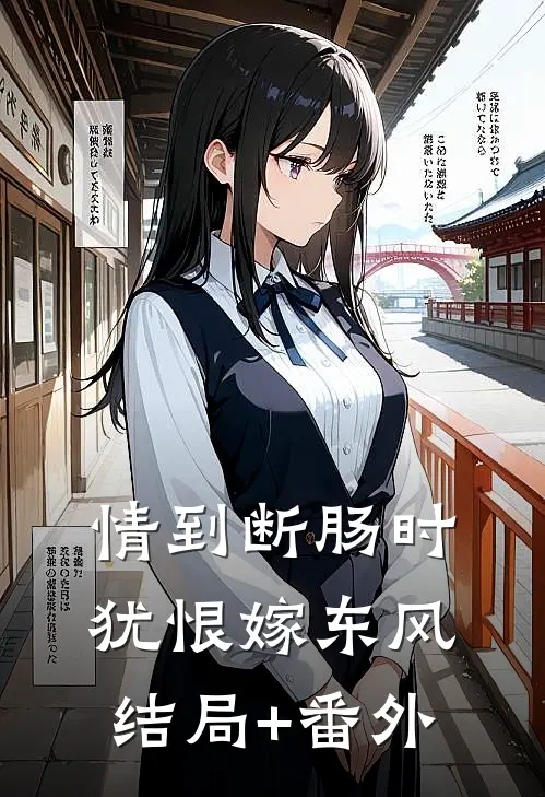 情到断肠时，犹恨嫁东风结局+番外