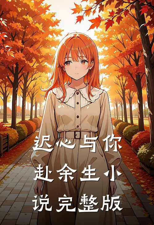 迟心与你赴余生小说完整版