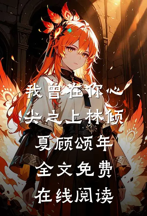 我曾在你心尖之上林倾夏顾颂年全文免费在线阅读