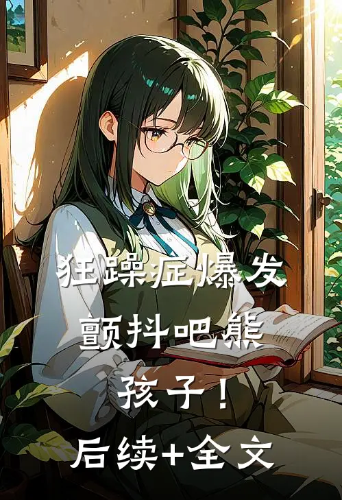 狂躁症爆发，颤抖吧熊孩子！后续+全文