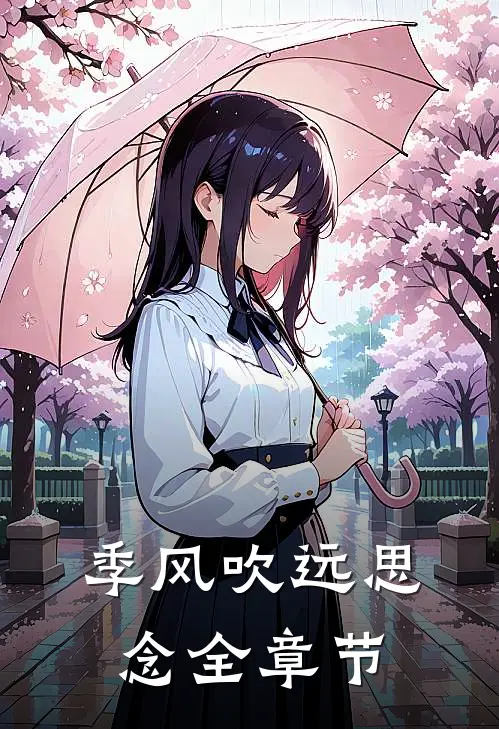 季风吹远思念全章节