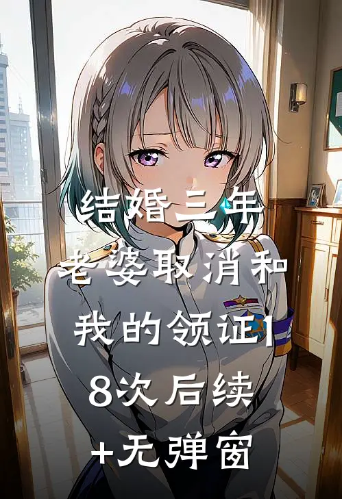结婚三年，老婆取消和我的领证18次后续+无弹窗
