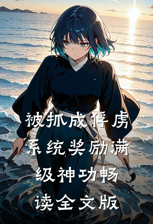 被抓成俘虏，系统奖励满级神功畅读全文版