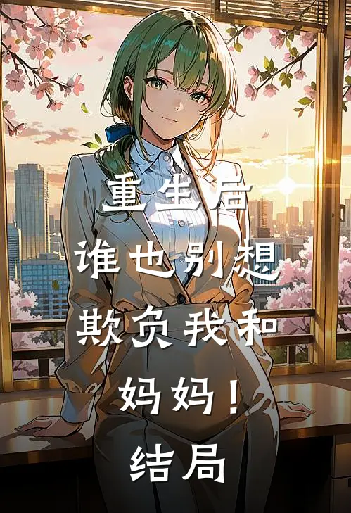重生后，谁也别想欺负我和妈妈！结局