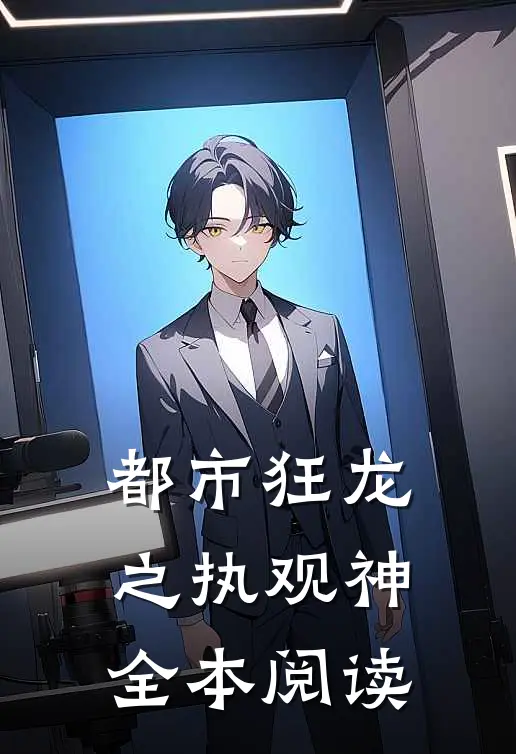 都市狂龙之执观神全本阅读