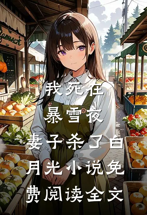 我死在暴雪夜，妻子杀了白月光小说免费阅读全文