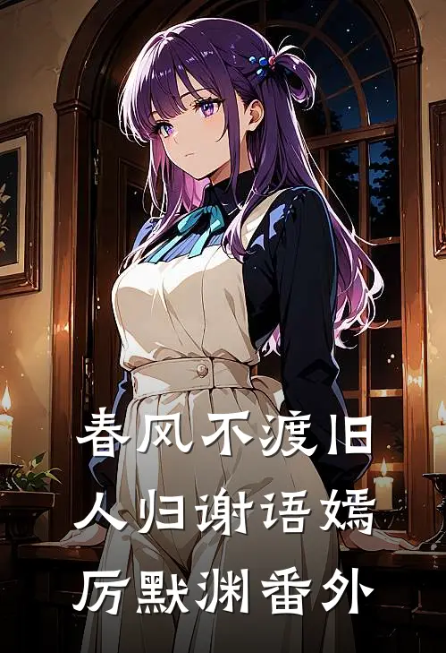 春风不渡旧人归谢语嫣厉默渊番外