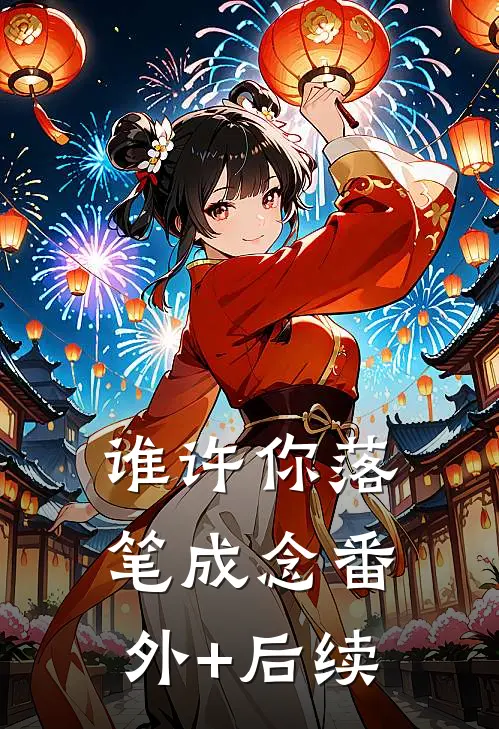 谁许你落笔成念番外+后续