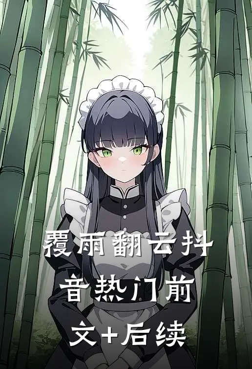 覆雨翻云抖音热门前文+后续