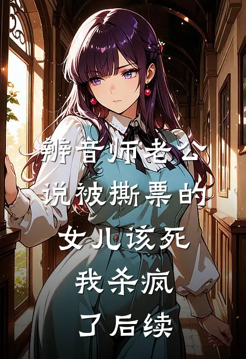辨音师老公说被撕票的女儿该死，我杀疯了后续