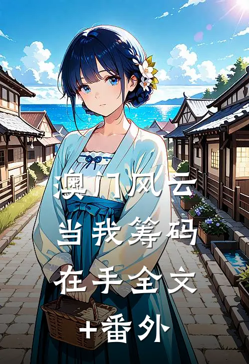 澳门风云：当我筹码在手全文+番外