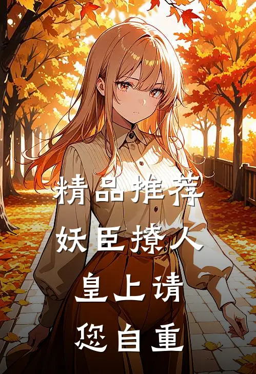 精品推荐妖臣撩人：皇上请您自重