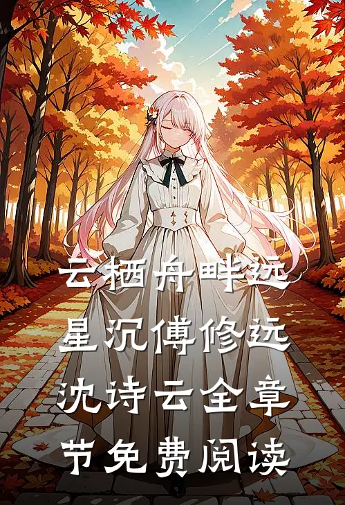 云栖舟畔远星沉傅修远沈诗云全章节免费阅读