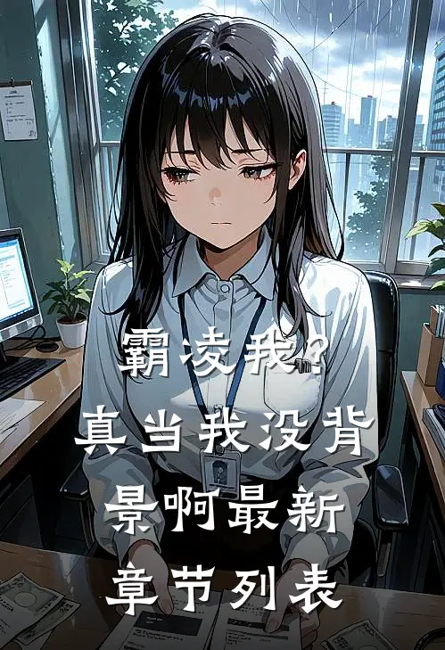 霸凌我？真当我没背景啊最新章节列表