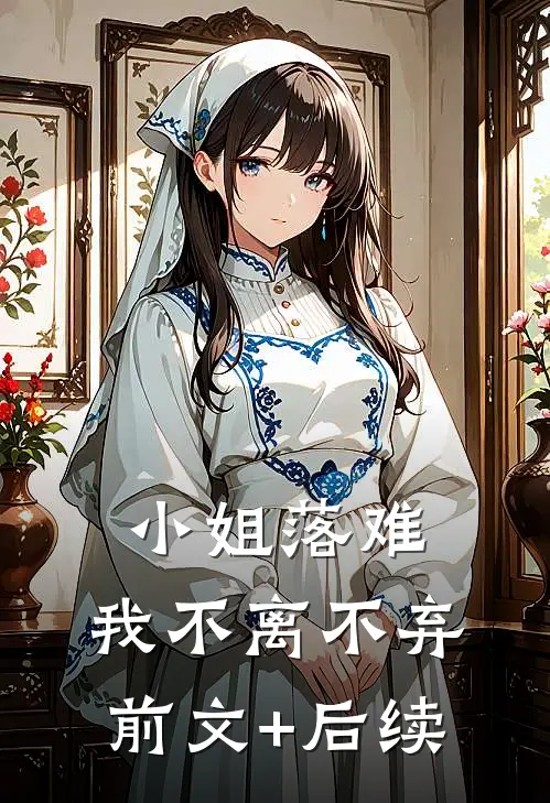 小姐落难，我不离不弃前文+后续