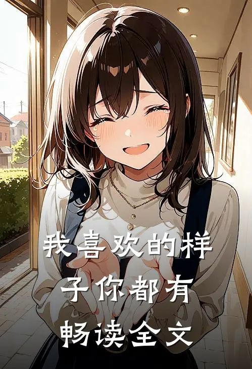 我喜欢的样子你都有畅读全文