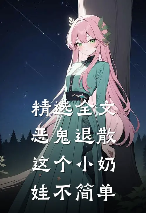 精选全文恶鬼退散，这个小奶娃不简单