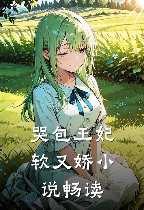 哭包王妃软又娇小说畅读