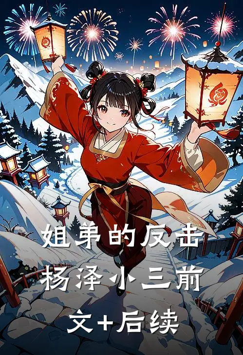 姐弟的反击杨泽小三前文+后续