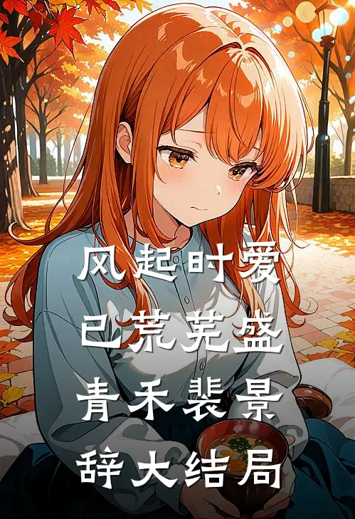 风起时爱已荒芜盛青禾裴景辞大结局