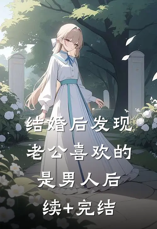 结婚后发现老公喜欢的是男人后续+完结
