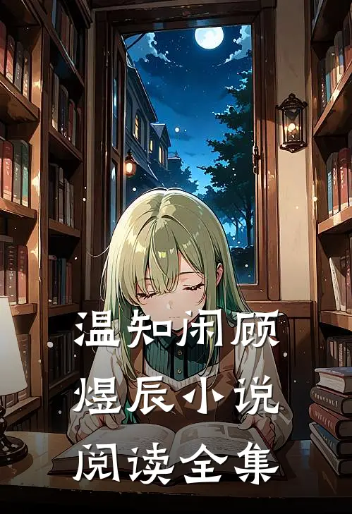 温知闲顾煜辰小说阅读全集