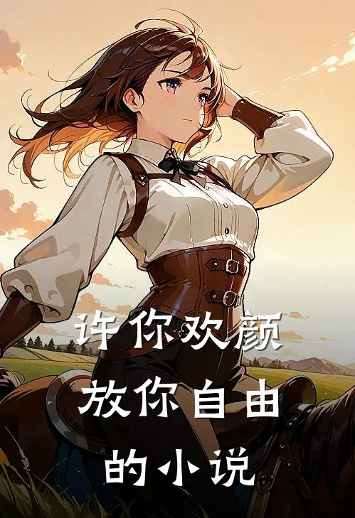 许你欢颜,放你自由的免费阅读
