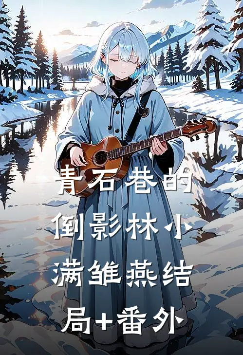 青石巷的倒影林小满雏燕结局+番外
