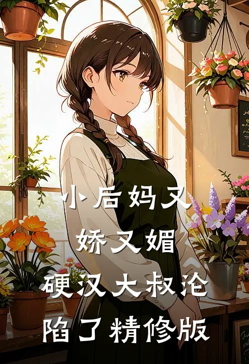 小后妈又娇又媚硬汉大叔沦陷了精修版