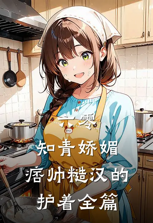 六零：知青娇媚，痞帅糙汉的护着全篇