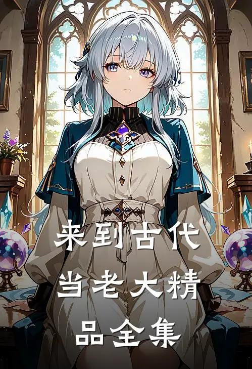 来到古代当老大精品全集