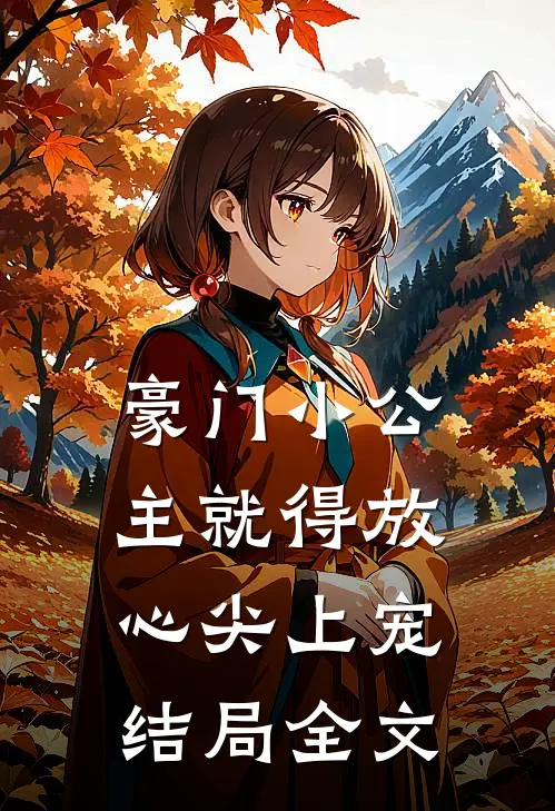 豪门小公主就得放心尖上宠结局全文