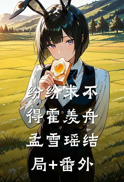 纷纷求不得霍羡舟孟雪瑶结局+番外