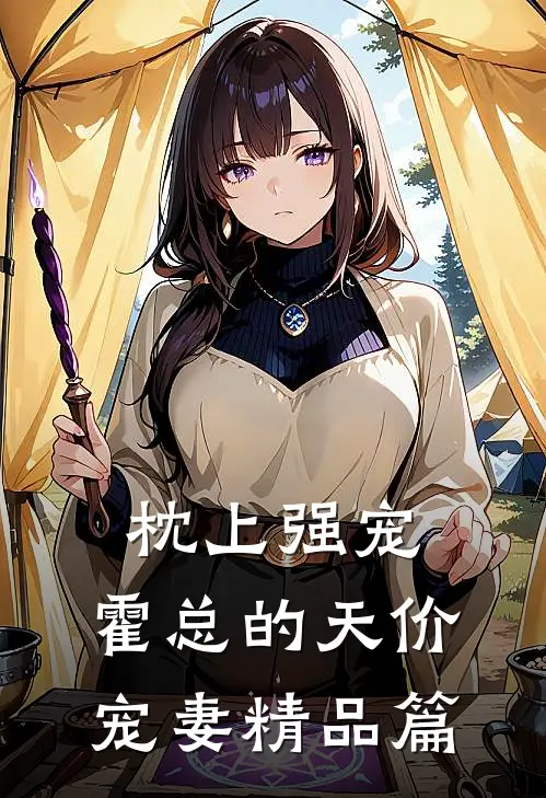 枕上强宠：霍总的天价宠妻精品篇